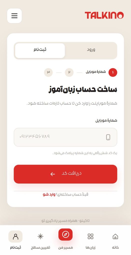 صفحهٔ ثبتنام تاکینو روی موبایل، مرحلهٔ واردکردن شمارهٔ موبایل